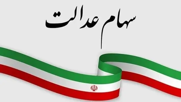 خبر خوب برای سهامداران عدالت؛ سود بیشتر واریز شد!