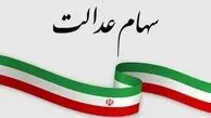 چرا سود سهام عدالت برخی از مشمولان واریز نشد؟