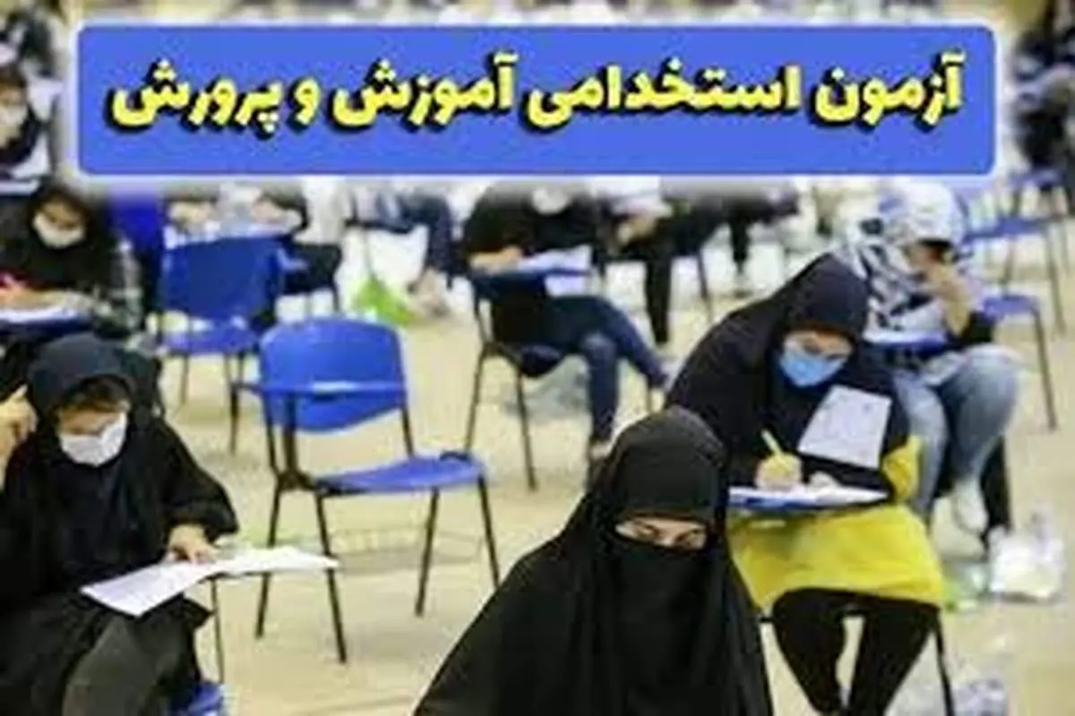  ثبت‌نام آزمون استخدامی آموزش و پرورش ۱۴۰۴ آغاز شد