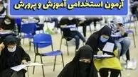  ثبت‌نام آزمون استخدامی آموزش و پرورش ۱۴۰۴ آغاز شد