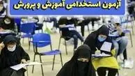  ثبت‌نام آزمون استخدامی آموزش و پرورش ۱۴۰۴ آغاز شد