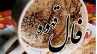 فال قهوه واقعی و دقیق برای فردا 29 آبان ماه/ فنجان قهوه شما چه حقیقی را رو میکند؟