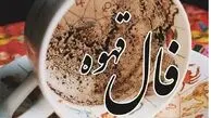  فال قهوه فردا برای متولدین هر ماه | فال قهوه فردا دوشنبه 12 شهریور 