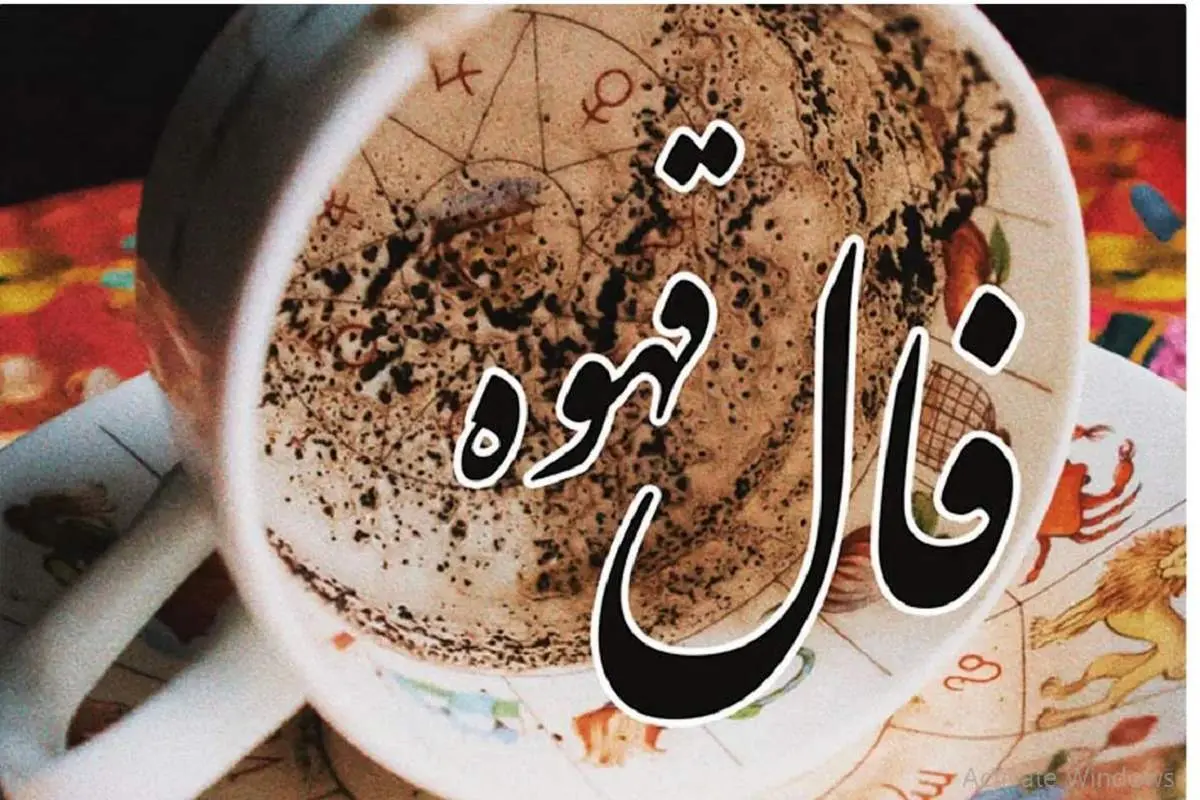  طالع بینی فردا با قهوه برای متولدین هر ماه | فال قهوه فردا دوشنبه 19 شهریور 