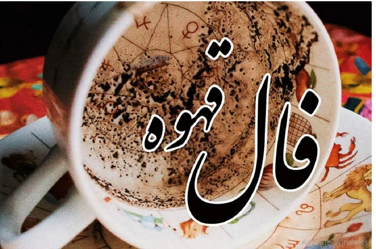 طالع فردای شما در قهوه چیست؟ | فال قهوه فردا چهارشنبه 21 شهریور 