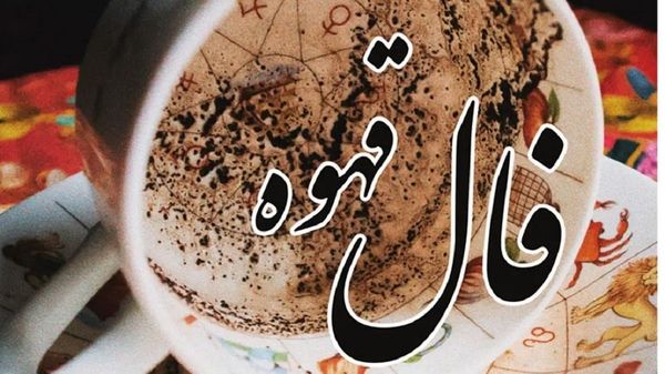 فنجان قهوه فردا را چطور می‌بیند؟ | فال قهوه فردا یکشنبه 18 شهریور 