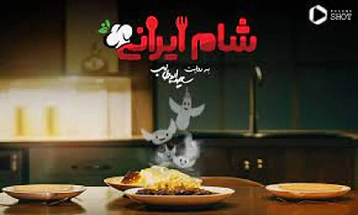گروه جدید «شام ایرانی» جذاب‌تر از همیشه