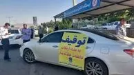خودروهای توقیفی آزاد می‌شوند