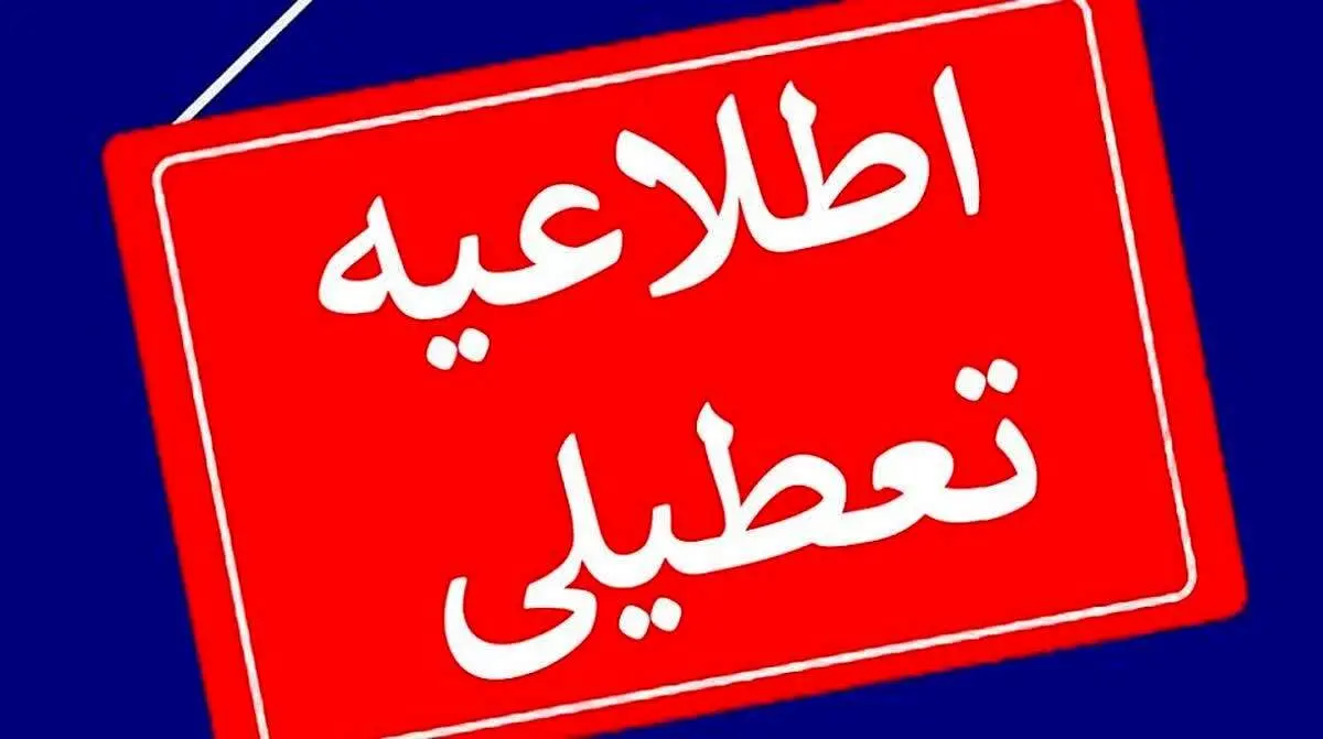 ادامه تعطیلی ادارات، مدارس و دانشگاه‌های مازندران در روز دوشنبه ۲۶ آذر