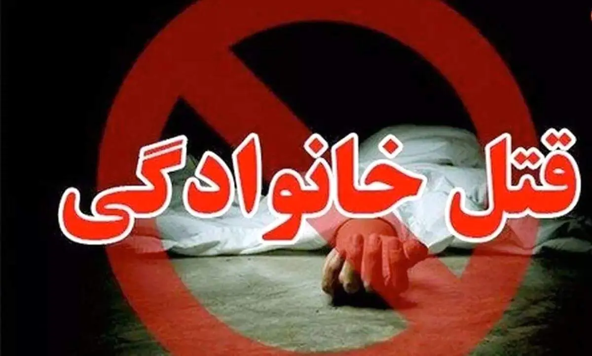 کشف جسد زن ۲۵ ساله و سه کودک ۵، ۳ و ۲ ساله در تهران
