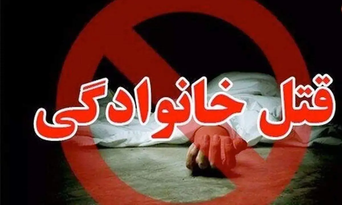 کشف جسد زن ۲۵ ساله و سه کودک ۵، ۳ و ۲ ساله در تهران