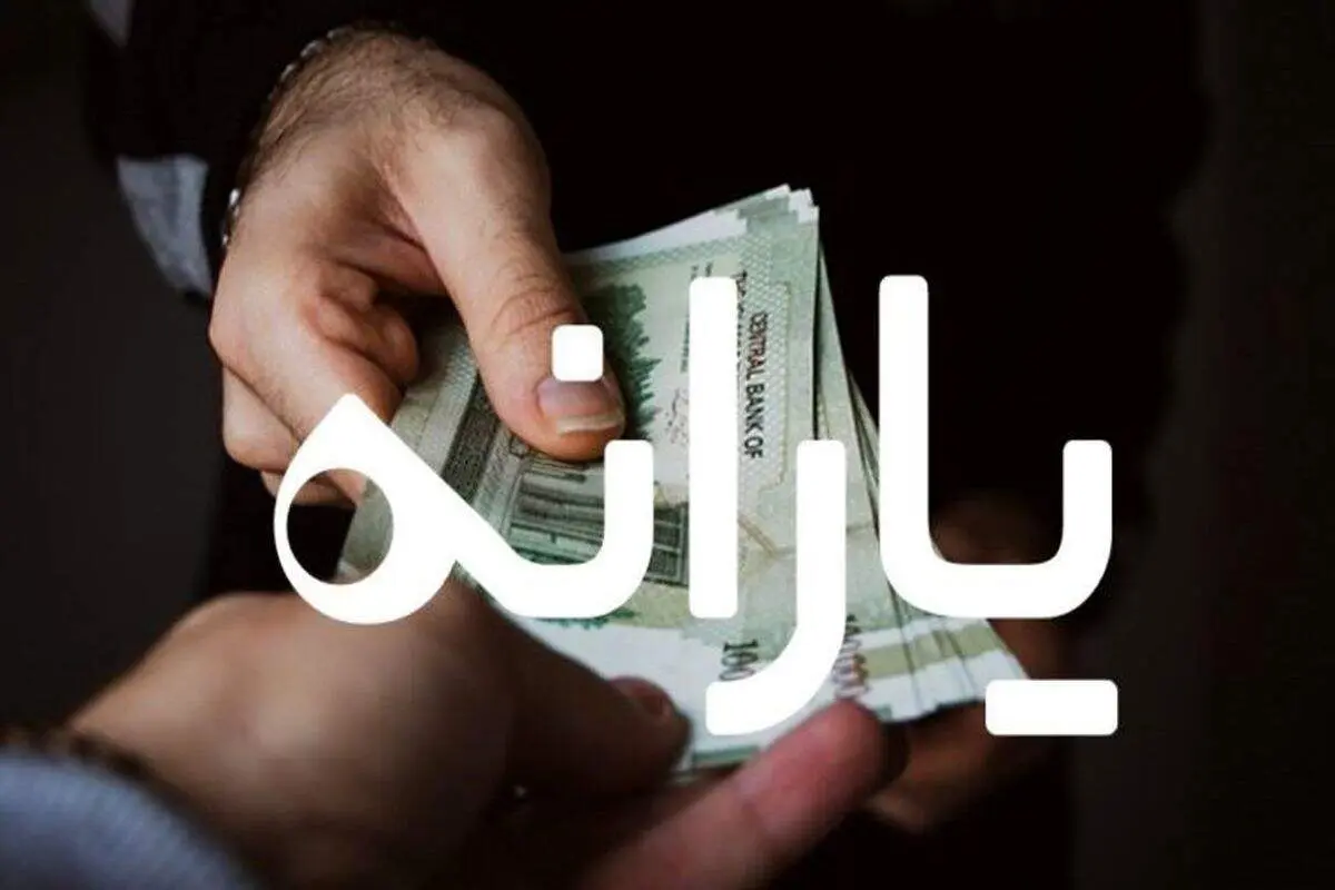 ادامه یارانه برای این افراد قطعی شد!