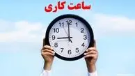 اصلاح ساعات کاری ادارات از ۱۵ خرداد ماه