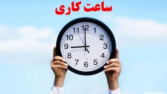 اصلاح ساعات کاری ادارات از ۱۵ خرداد ماه