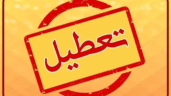 تهران فردا دوشنبه ۲۶ آذر تعطیل شد؟