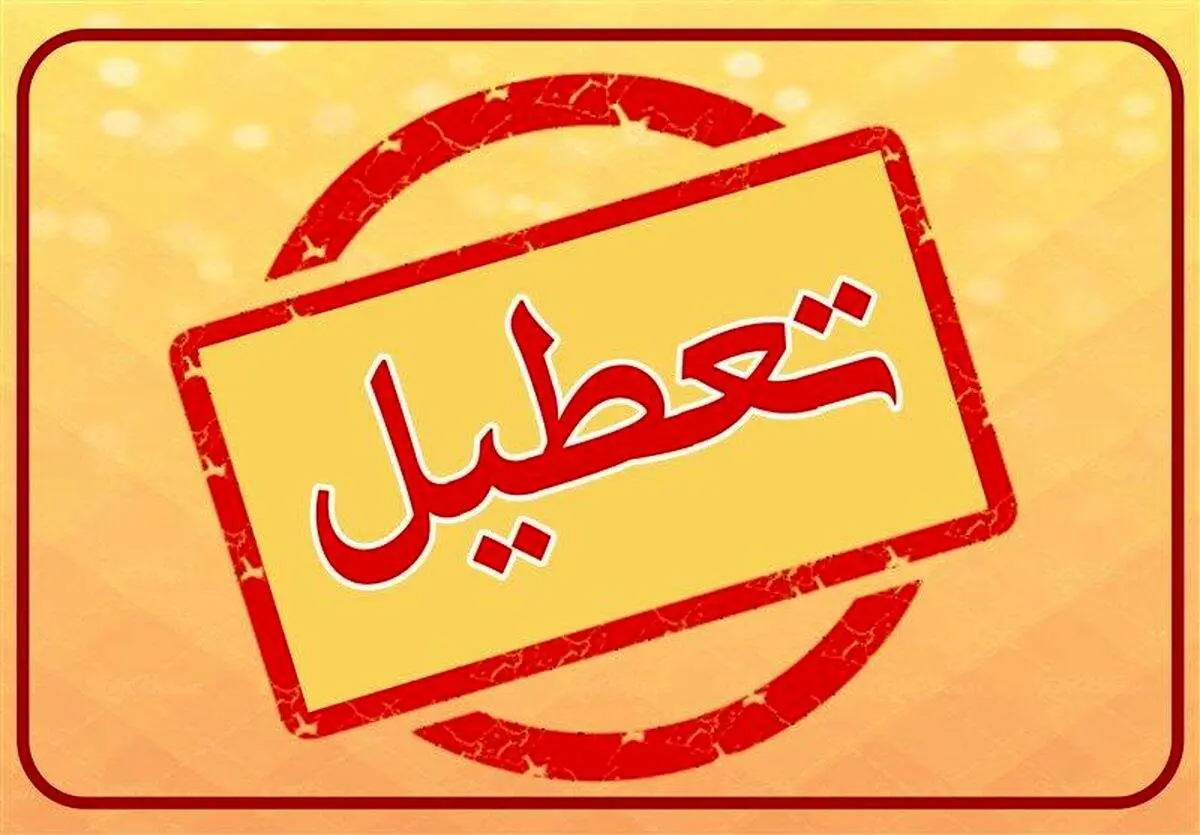 گیلان برای دومین روز پیاپی تعطیل شد