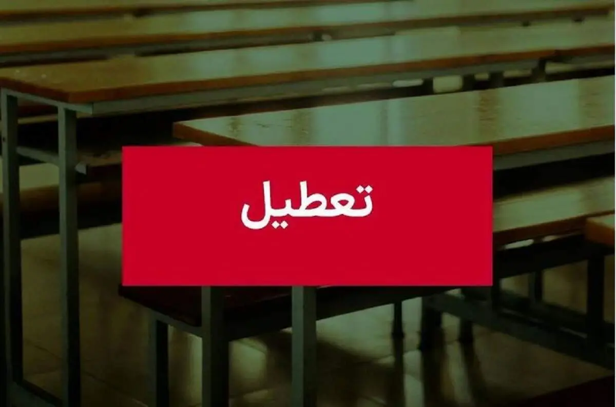 آخرین وضعیت تعطیلی مدارس خوزستان در ۲۱ اسفند ۱۴۰۳ به دلیل آلودگی هوا