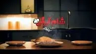 بازگشت مجدد شام ایرانی با مهمانان جدید!
