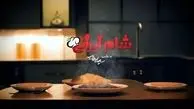 بازگشت مجدد شام ایرانی با مهمانان جدید!