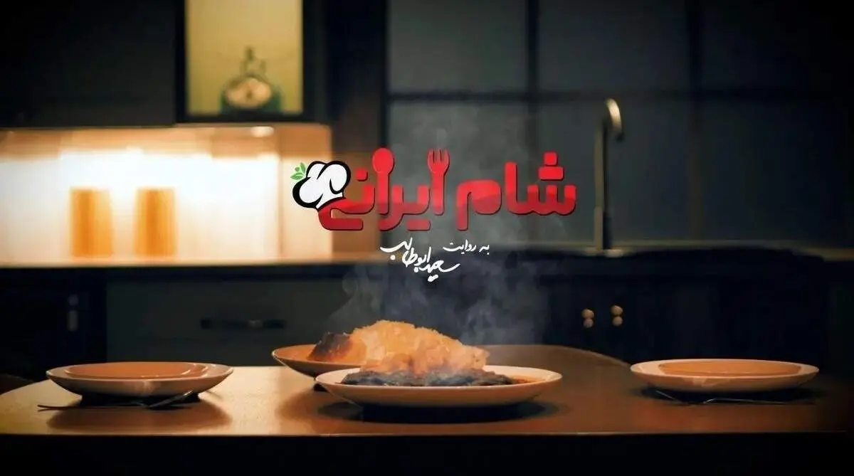 بازگشت مجدد شام ایرانی با مهمانان جدید!