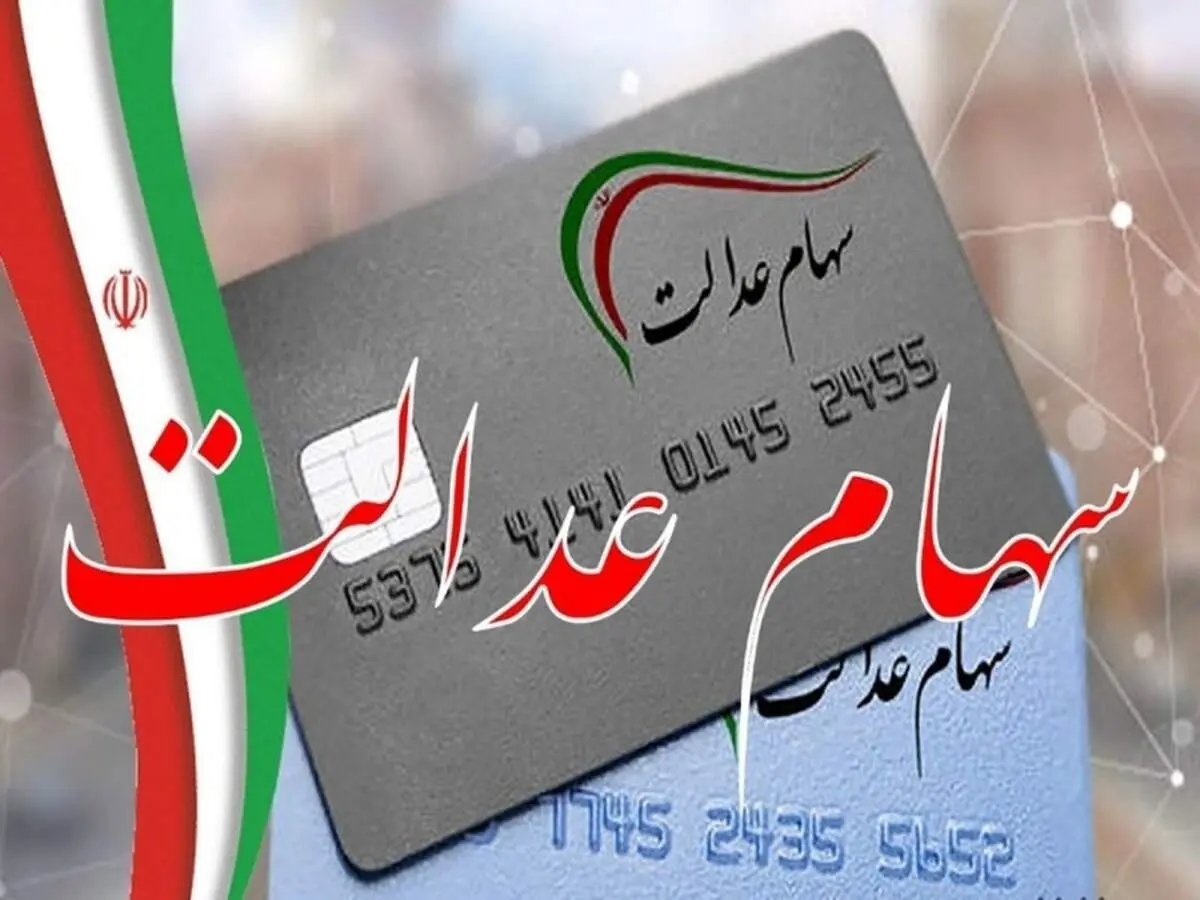 آخرین وضعیت پرداخت سود سهام عدالت/ ۱۶ درصد از سود سهام عدالت وصول شد