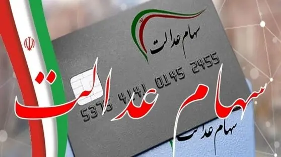 آخرین وضعیت پرداخت سود سهام عدالت/ ۱۶ درصد از سود سهام عدالت وصول شد