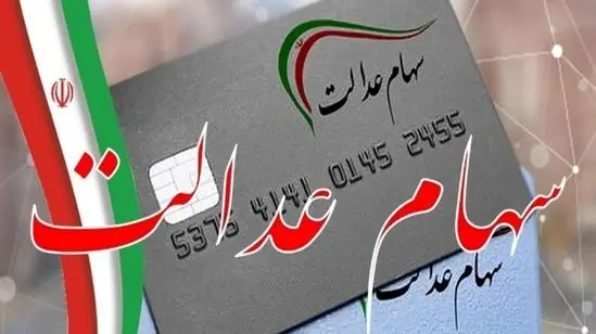 خبر خوش برای سهامداران سهام عدالت/ بالاخره تاریح قطعی شمخص شد