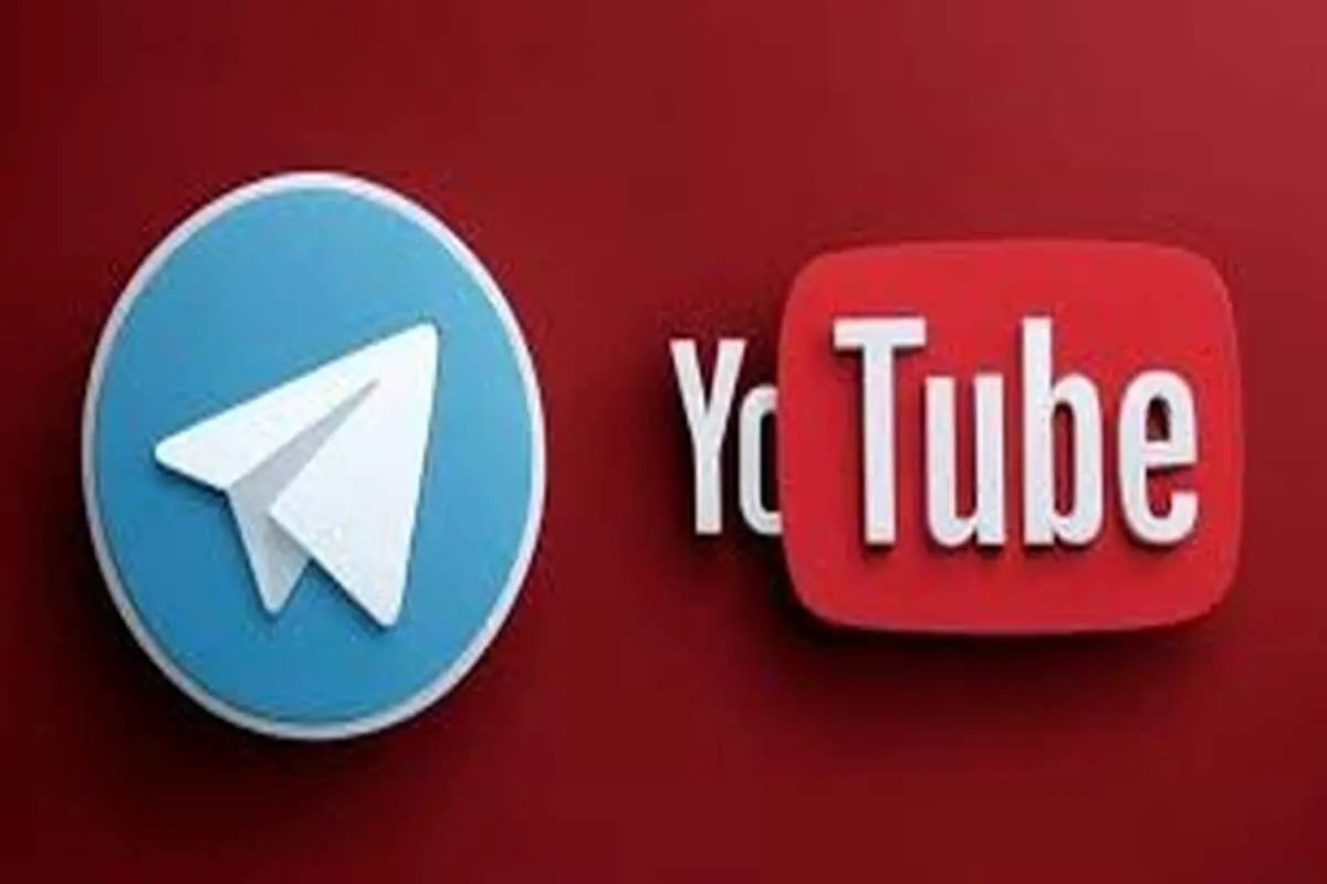 خبر خوش برای کاربران ایرانی: یوتیوب و تلگرام به زودی رفع فیلتر می‌شوند!