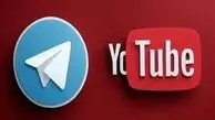 خبر خوش برای کاربران ایرانی: یوتیوب و تلگرام به زودی رفع فیلتر می‌شوند!