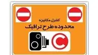شروع دوباره طرح ترافیک از شنبه ۱۶ فروردین: جزئیات و تغییرات مهم برای شهروندان تهران