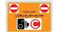 شروع دوباره طرح ترافیک از شنبه ۱۶ فروردین: جزئیات و تغییرات مهم برای شهروندان تهران