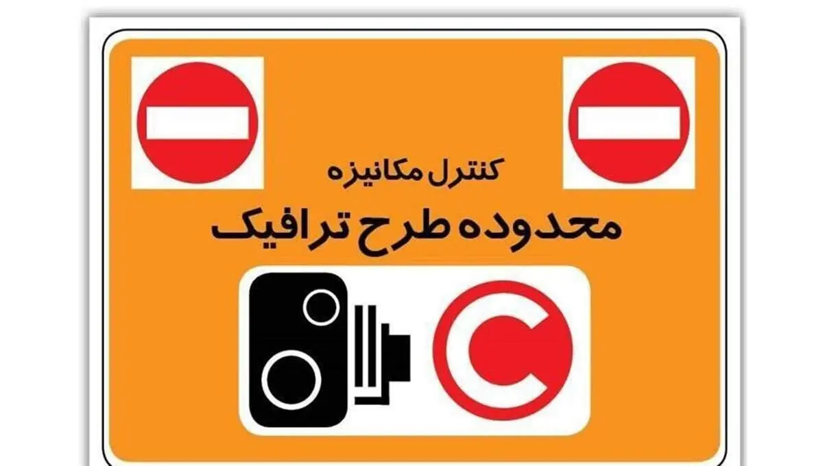 شروع دوباره طرح ترافیک از شنبه ۱۶ فروردین: جزئیات و تغییرات مهم برای شهروندان تهران