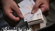 خبر فوری؛ عیدی بازنشستگان کشوری و لشکری واریز شد + مبلغ دقیق اعلام گردید