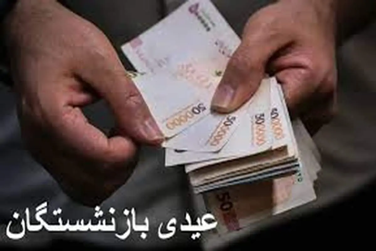 خبر فوری؛ عیدی بازنشستگان کشوری و لشکری واریز شد + مبلغ دقیق اعلام گردید