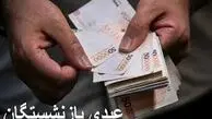 زمان واریز عیدی بازنشستگان ۱۴۰۵؛ تامین اجتماعی، کشوری و فرهنگیان منتظر باشند