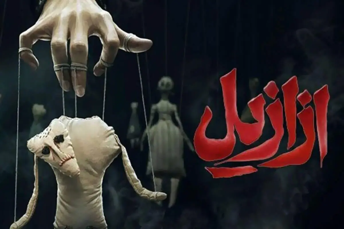 راز نام «ازازیل»؛ سریال معمایی با بازی پیمان معادی