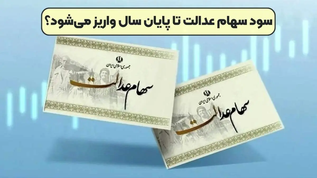 شرط مهم برای واریز سود سهام عدالت متوفیان
