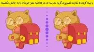 تست هوش؛ ده ثانیه وقت دارین سه تفاوت این تصویر را پیدا کنید
