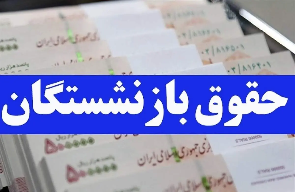 واریز حقوق بازنشستگان؛ زمان دقیق مشخص شد