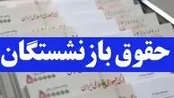 واریز حقوق بازنشستگان؛ زمان دقیق مشخص شد