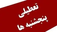 کاهش ساعت کاری کارمندان؛ پنجشنبه‌ها تعطیل نیست، اما کوتاه‌تر می‌شود!