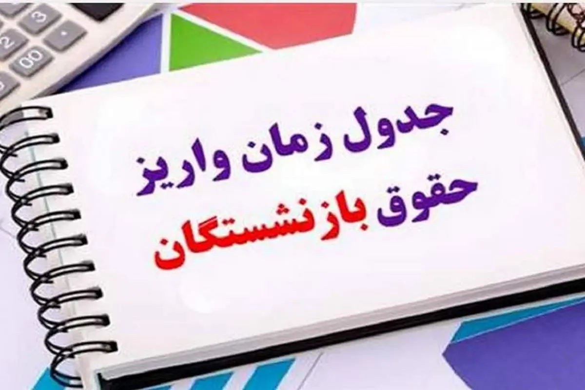 جزئیات زمان‌بندی پرداخت حقوق مهرماه بازنشستگان تأمین اجتماعی