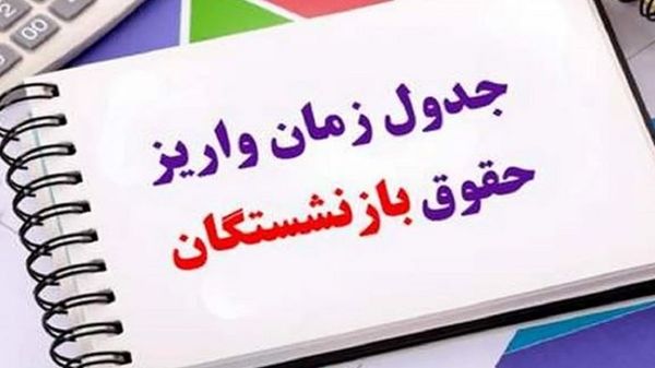 بازنشستگان بخوانند |  آخرین خبر از متناسب سازی حقوق بازنشستگان امروز سه شنبه ۶ شهریور ۱۴۰۳ 