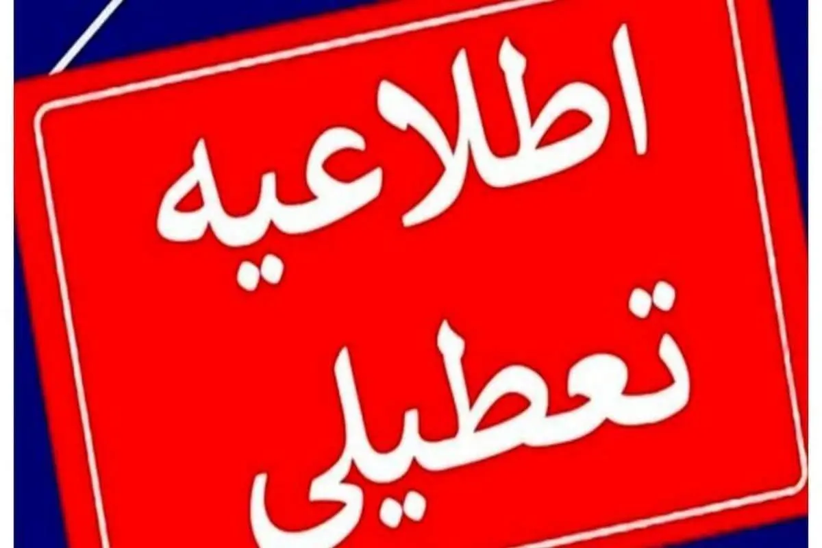 جدیدترین خبر از تعطیلی مدارس و ادارات تهران فردا شنبه ۱ آذر ۱۴۰۴