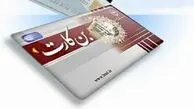 افزایش قابل توجه «بن کارگری» به ۲.۲ میلیون تومان: نگرانی‌ها رفع شد