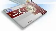 افزایش قابل توجه «بن کارگری» به ۲.۲ میلیون تومان: نگرانی‌ها رفع شد