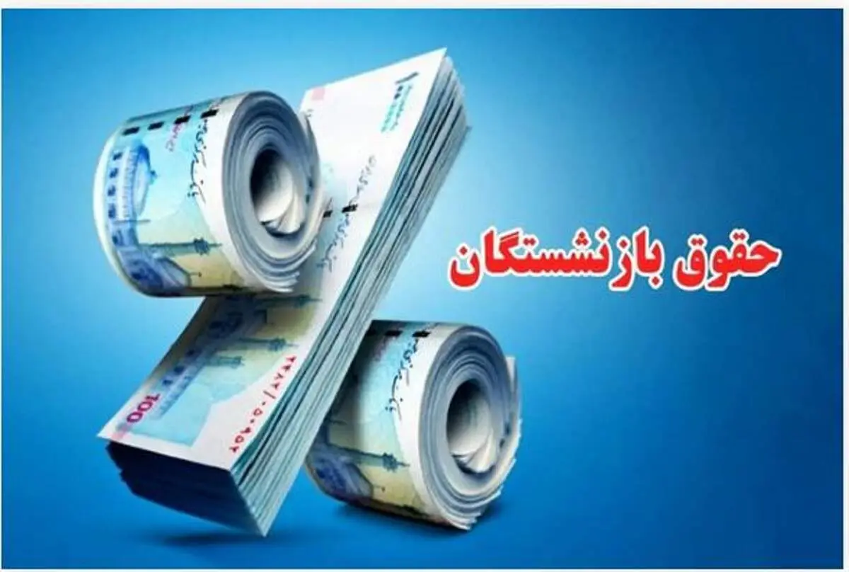 خبر خوش برای مستمری‌بگیران |  واریزی جدید برای مستمری‌بگیران بانک رفاه  هفته جاری؟