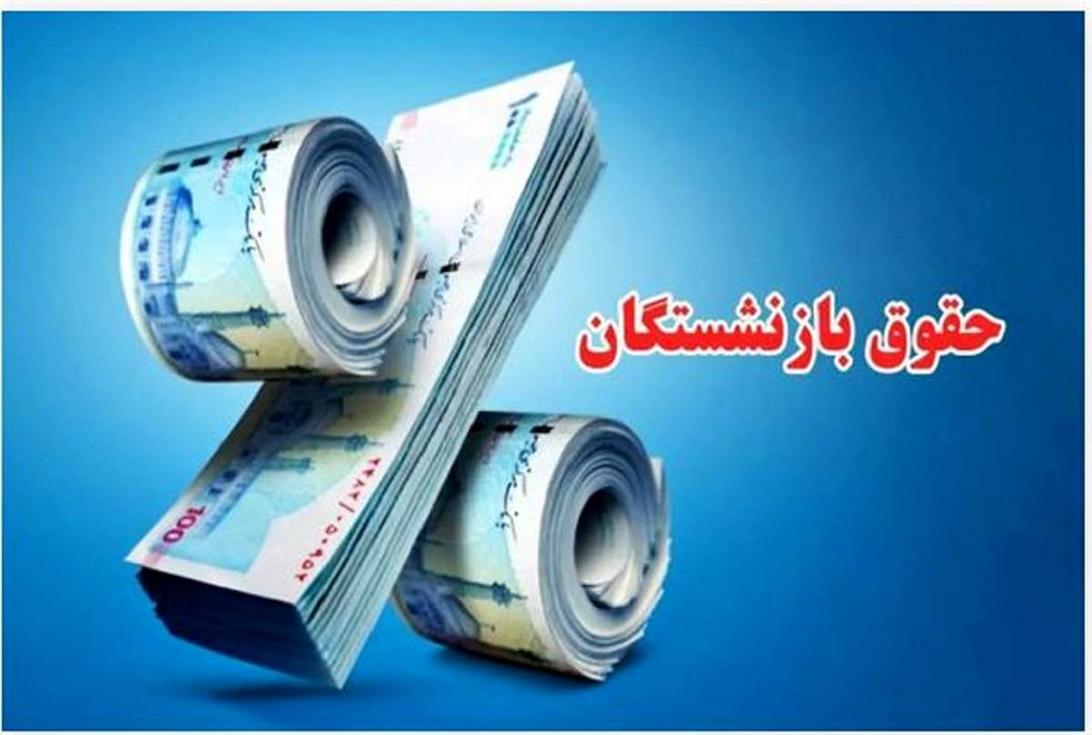 خبر خوش رئیس سازمان برنامه برای بازنشستگان | صدور احکام متناسب سازی بازنشستگان با مصوبه دولت 