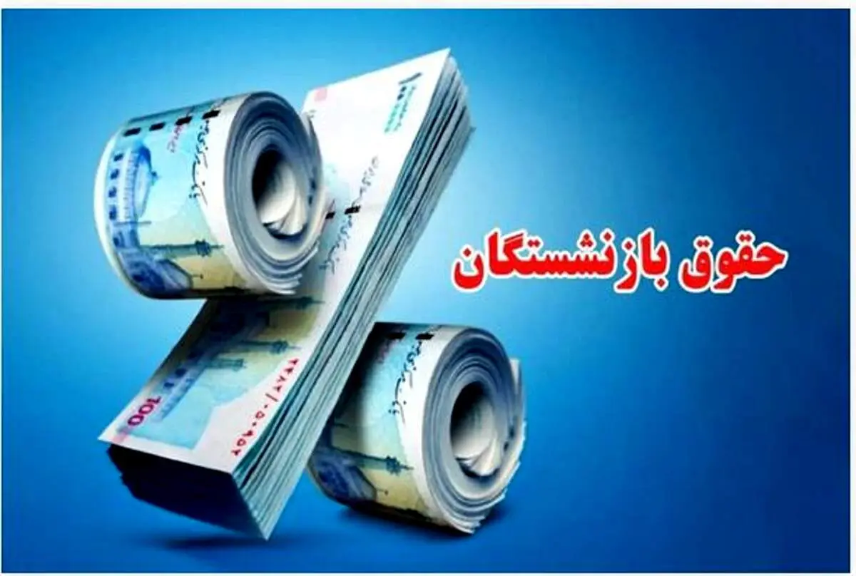  اجرای قطعی افزایش 40 درصدی همسان سازی حقوق بازنشستگان از این ماه 