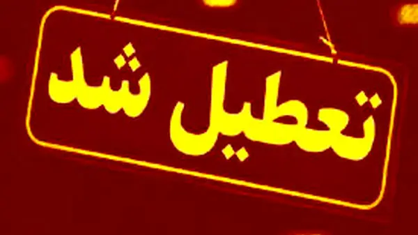 آخرین وضعیت تعطیلی ادارات و بانک‌ها  فردا چهارشنبه ۱۸ تیر ۱۴۰۴ مشخص شد